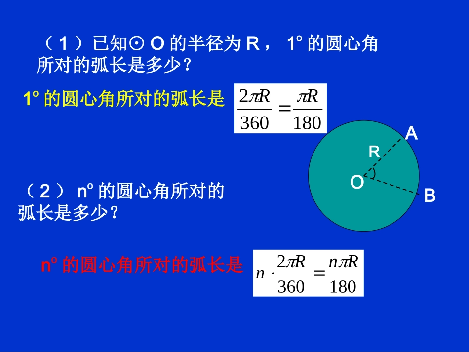 弧长及扇形面积_第1页