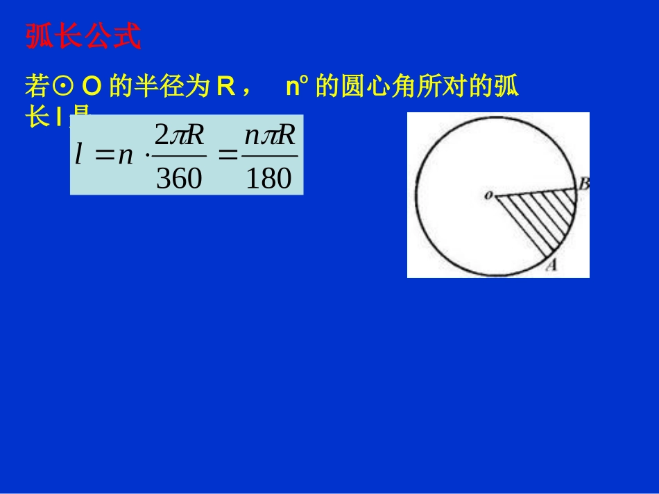 弧长及扇形面积_第2页