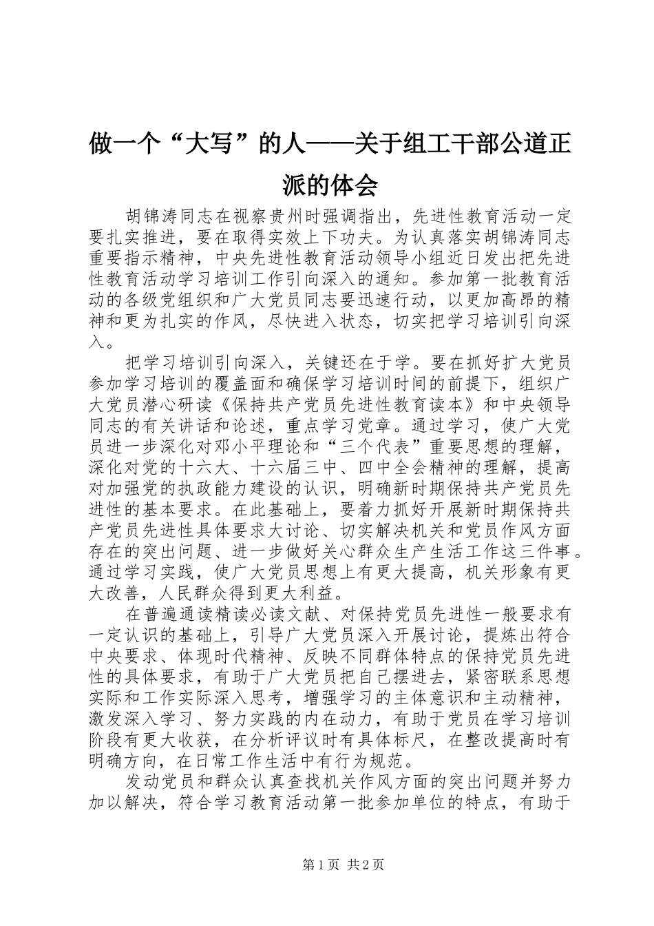 做一个“大写”的人——关于组工干部公道正派的体会_第1页