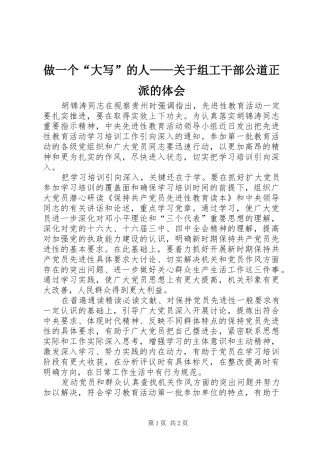 做一个“大写”的人——关于组工干部公道正派的体会