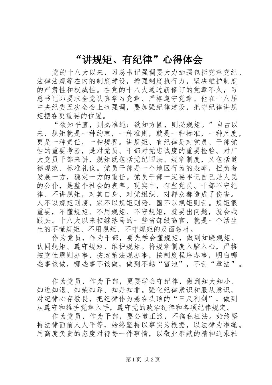 “讲规矩、有纪律”心得体会_第1页
