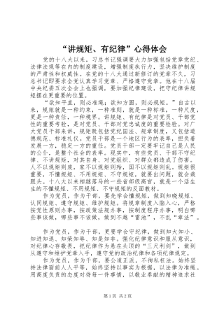 “讲规矩、有纪律”心得体会