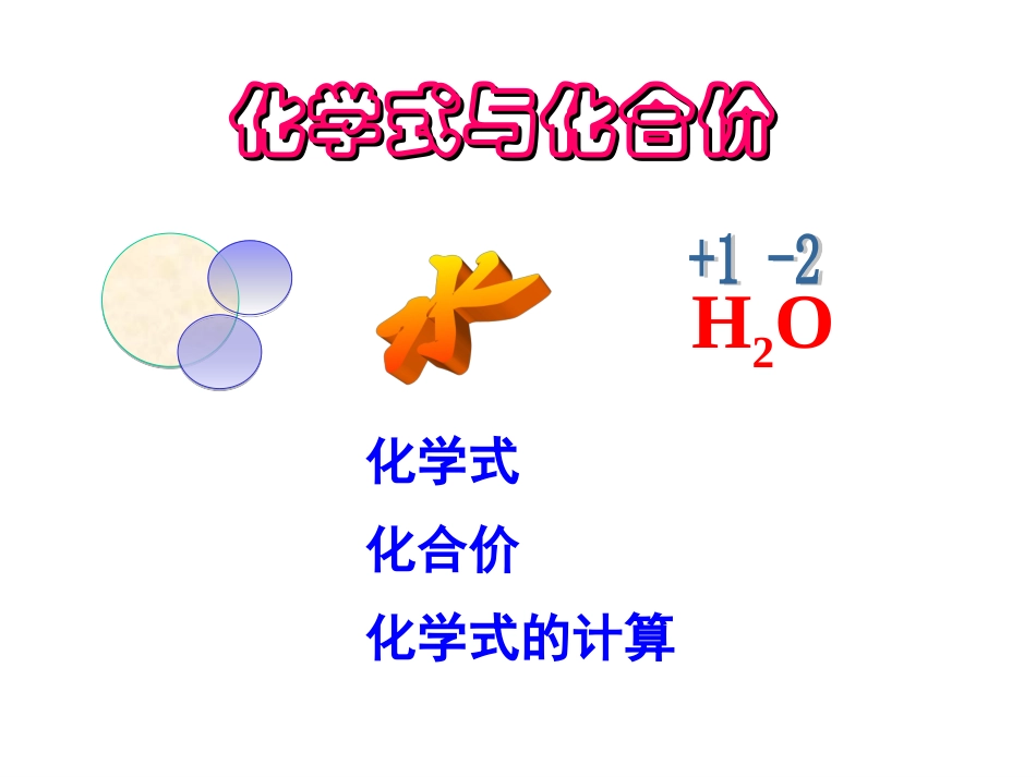 化学式与化合价课件_第2页