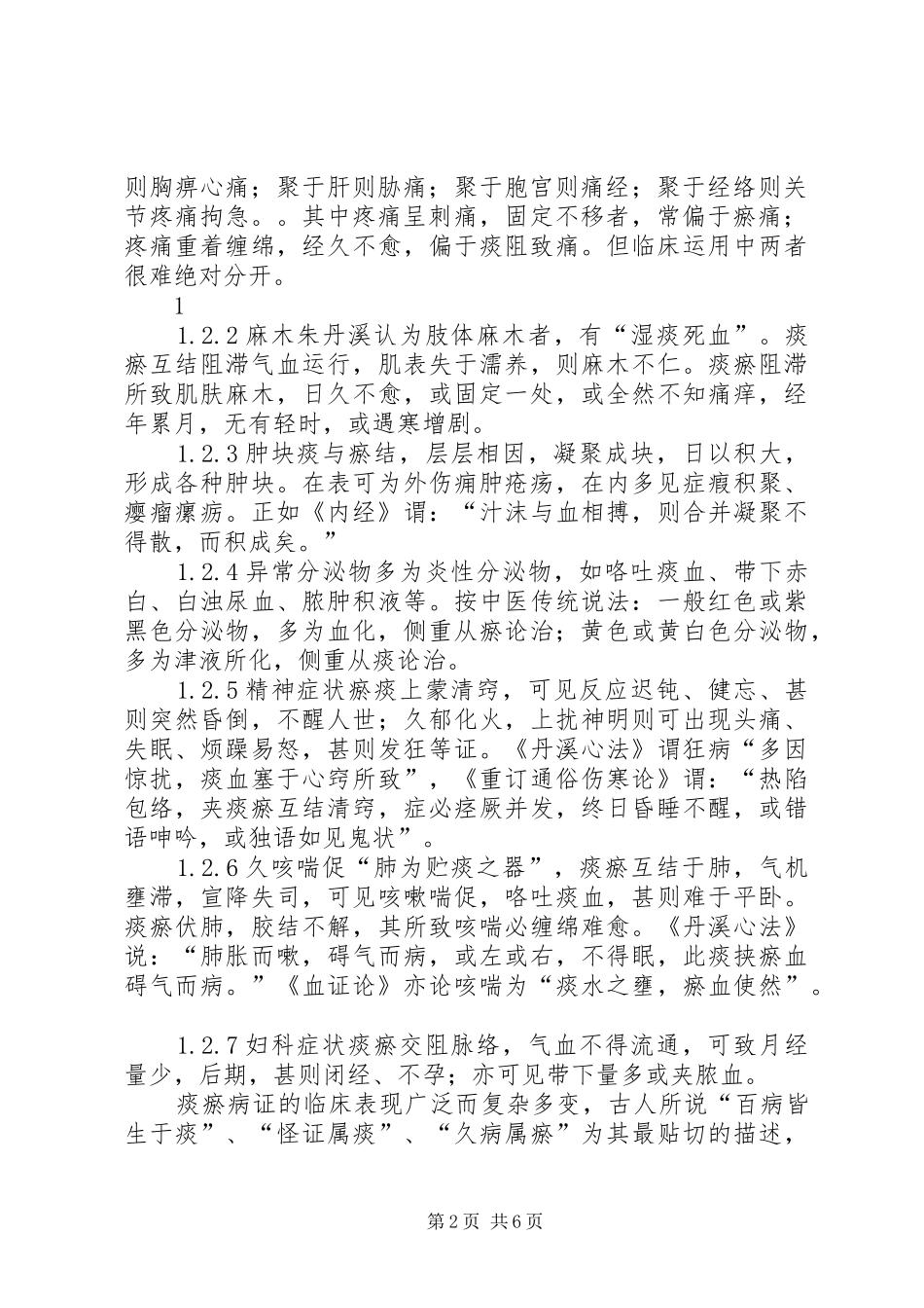 痰瘀互结证的辨治体会金妙文_第2页