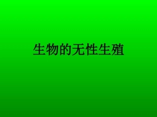 生物的无性生殖