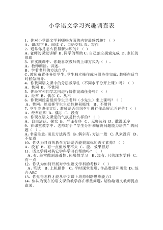 小学语文学习兴趣问卷