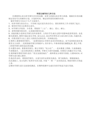 学困生辅导的几种方法