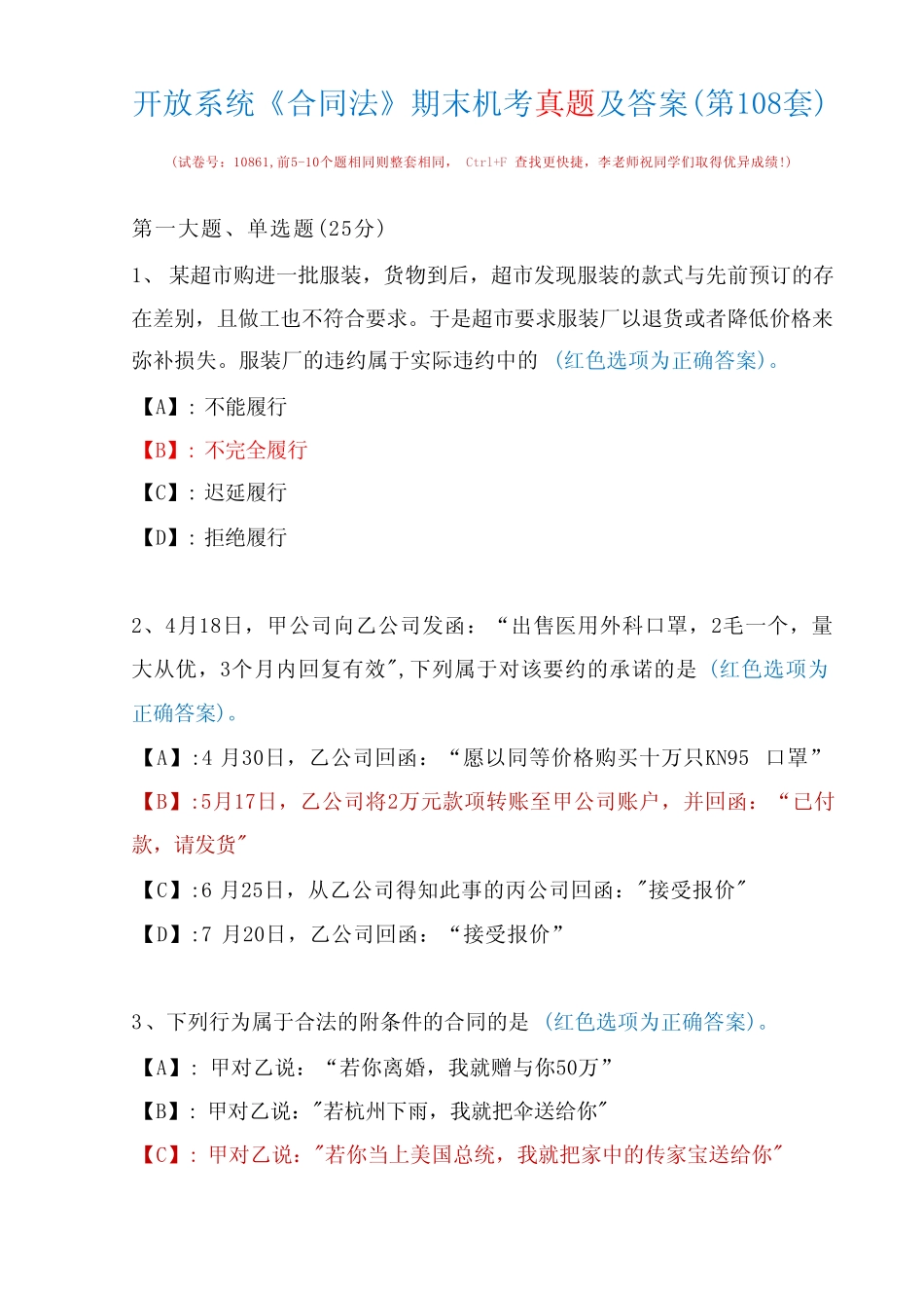 开放系统11848《合同法》期末机考真题及答案(第108套) _第1页