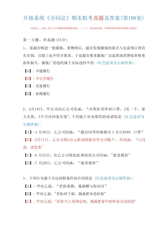 开放系统11848《合同法》期末机考真题及答案(第108套) 