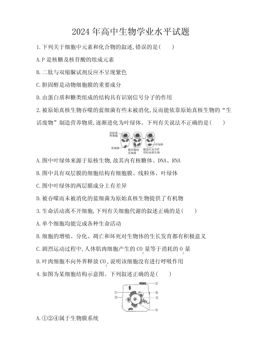 2024年高中生物学业水平试题及答案 _第1页