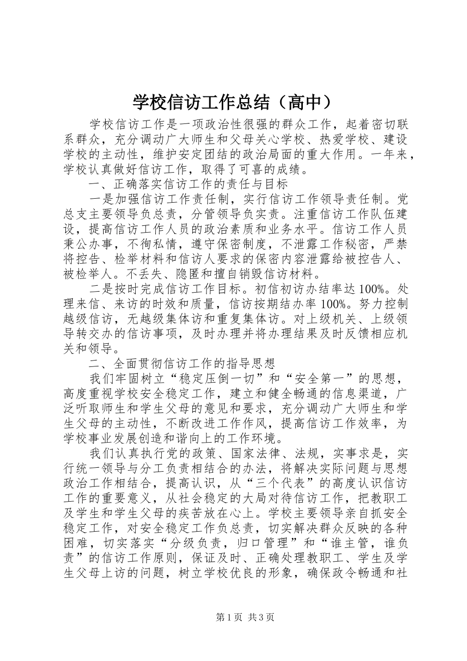 学校信访工作总结（高中）_第1页