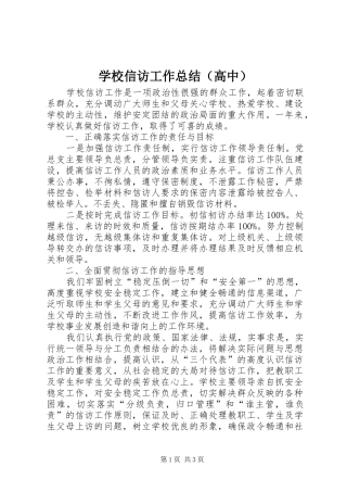 学校信访工作总结（高中）