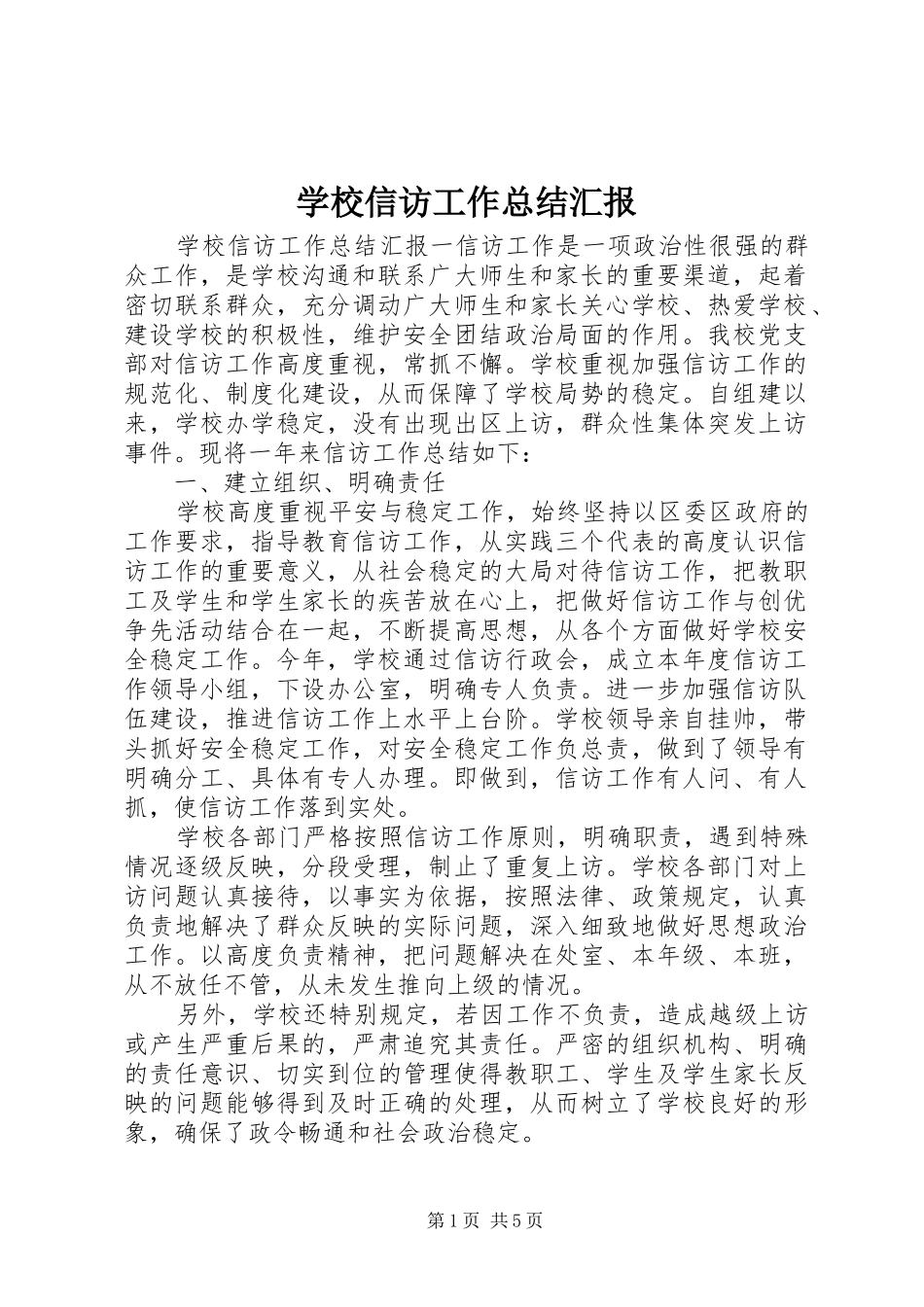 学校信访工作总结汇报_第1页