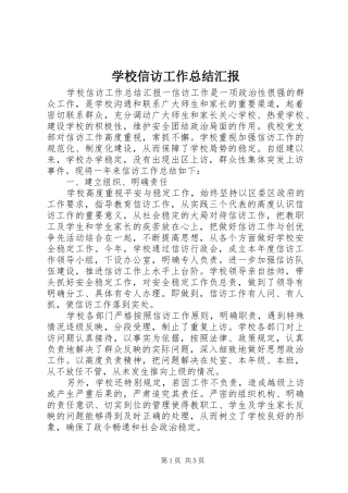 学校信访工作总结汇报