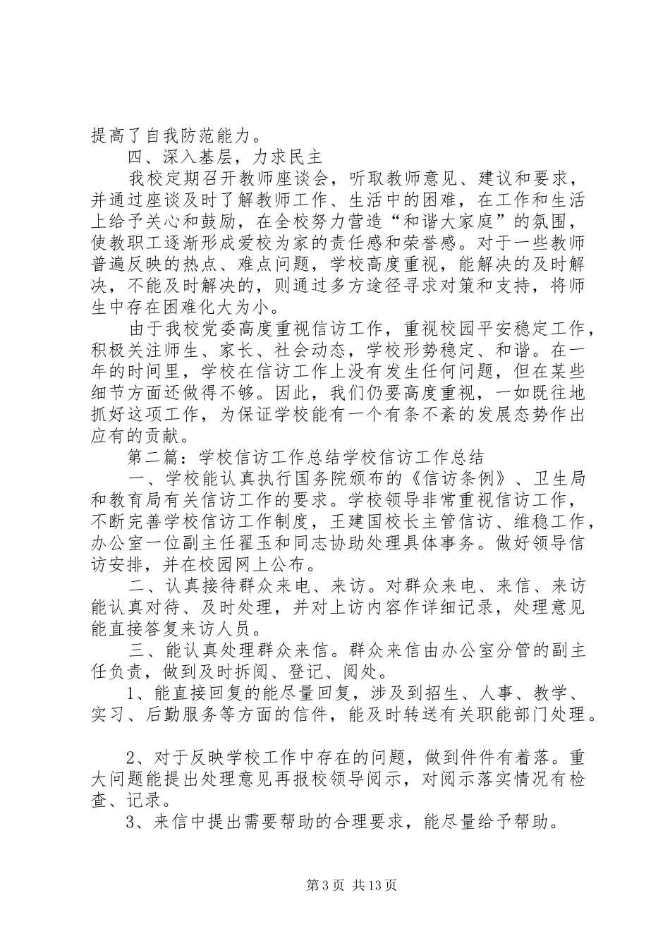 学校信访工作总结_第3页