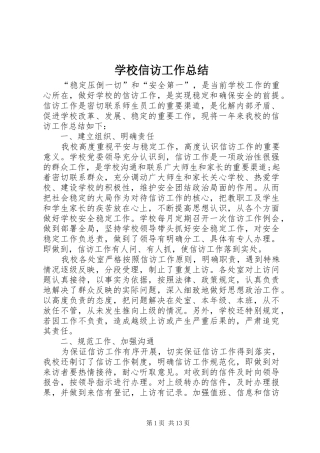 学校信访工作总结