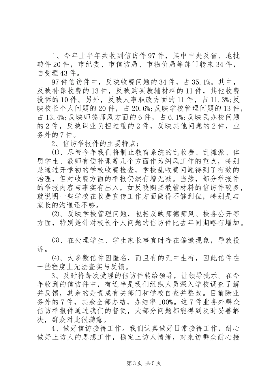 学校信访工作总结范文_第3页