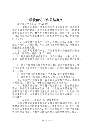 学校信访工作总结范文