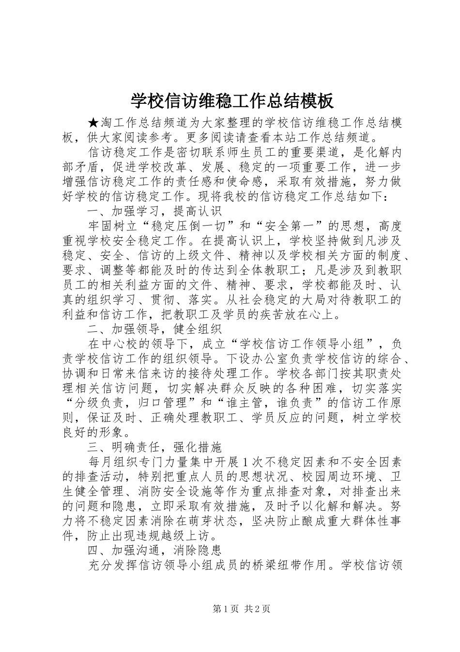 学校信访维稳工作总结模板_第1页