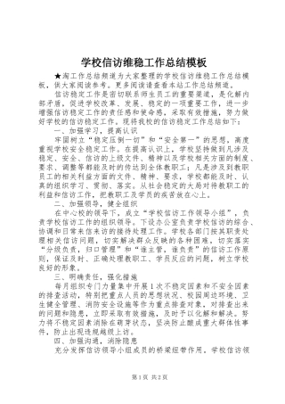 学校信访维稳工作总结模板