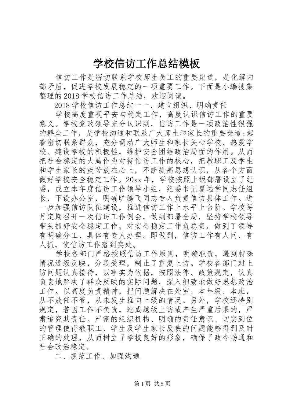 学校信访工作总结模板_第1页