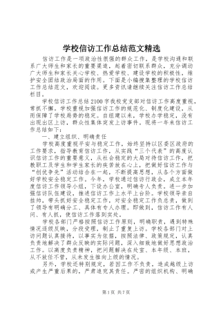 学校信访工作总结范文精选