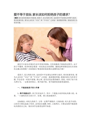 爱不等于放纵家长该如何拒绝孩子的请求