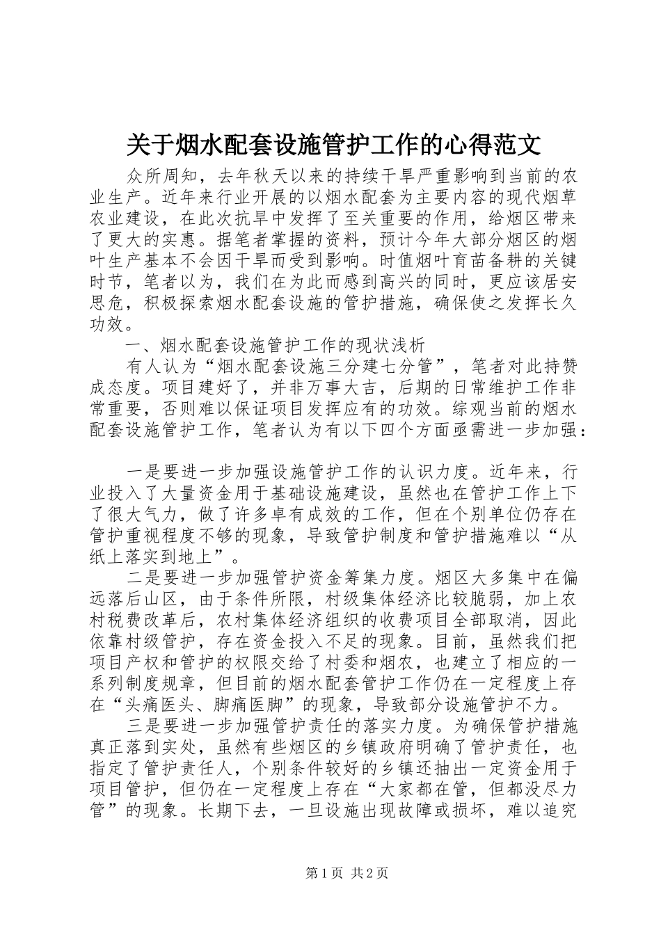 关于烟水配套设施管护工作的心得范文_第1页