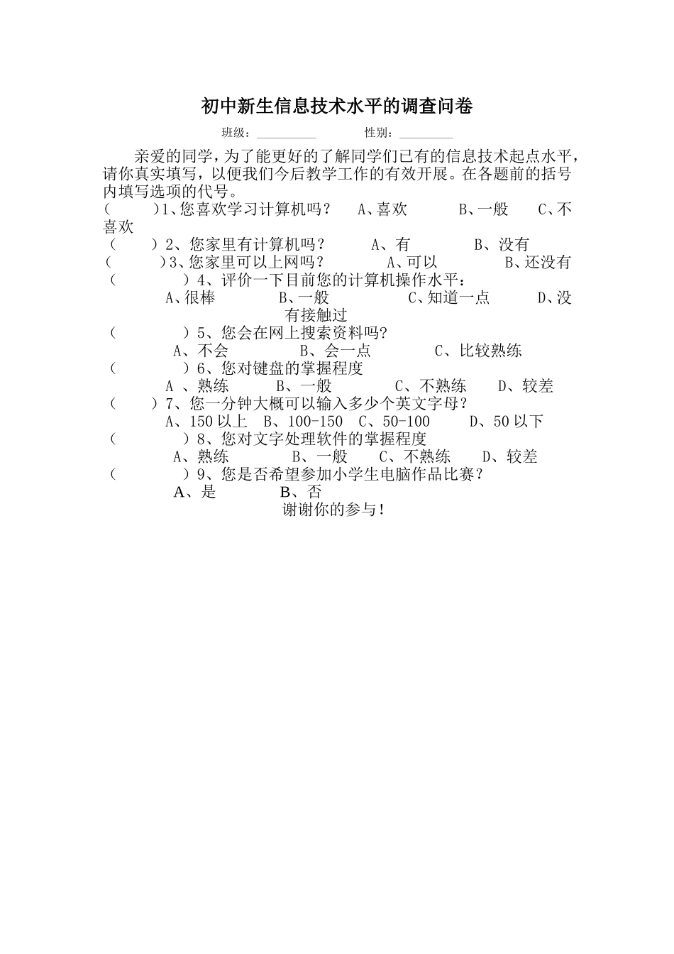 初中新生信息技术水平的调查问卷_第1页