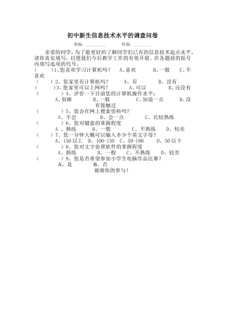 初中新生信息技术水平的调查问卷