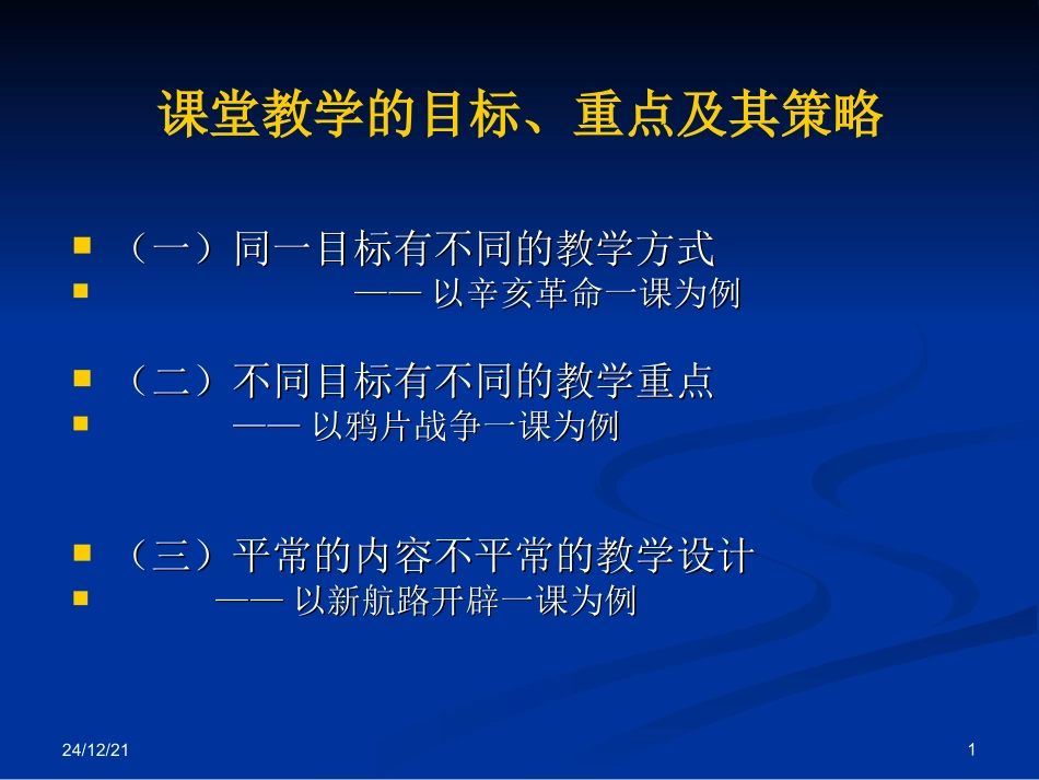 教学重点及其教学情境的创设_第1页