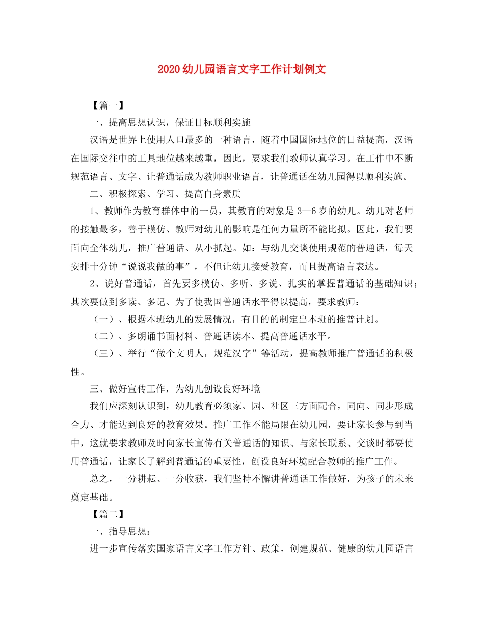 2024幼儿园语言文字工作计划例文 _第1页