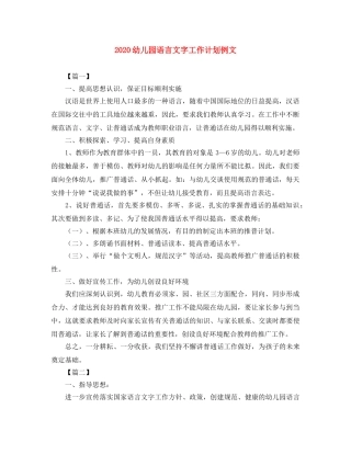 2024幼儿园语言文字工作计划例文 
