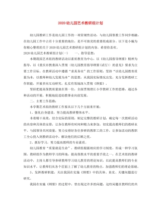 2024幼儿园艺术教研组计划 