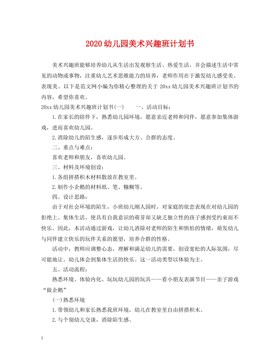 2024幼儿园美术兴趣班计划书 _第1页