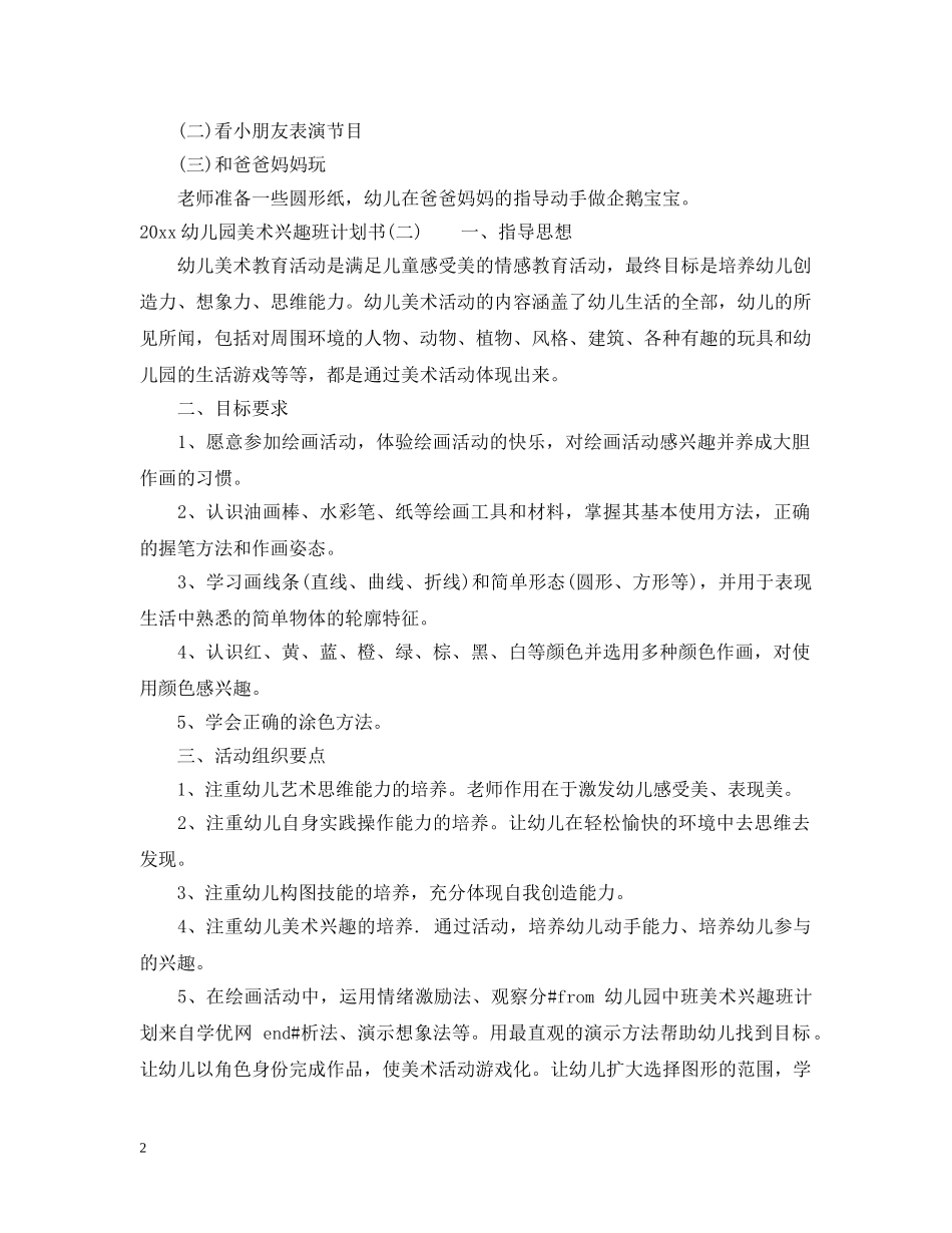 2024幼儿园美术兴趣班计划书 _第2页