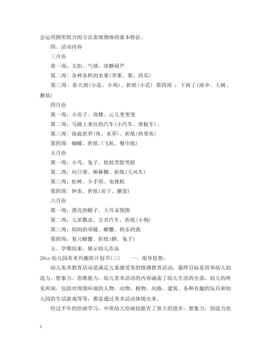 2024幼儿园美术兴趣班计划书 _第3页