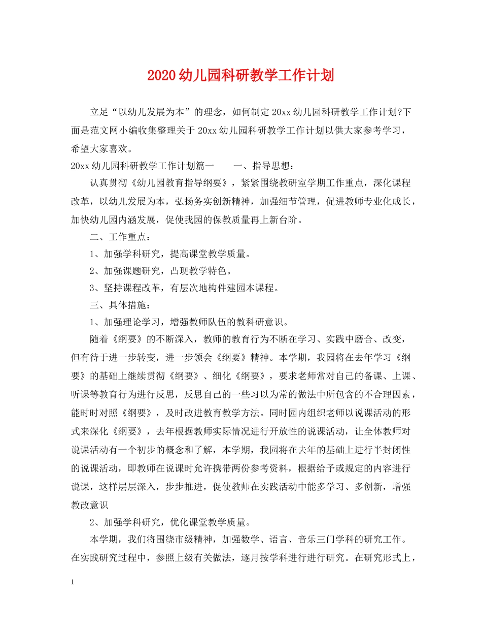 2024幼儿园科研教学工作计划 _第1页