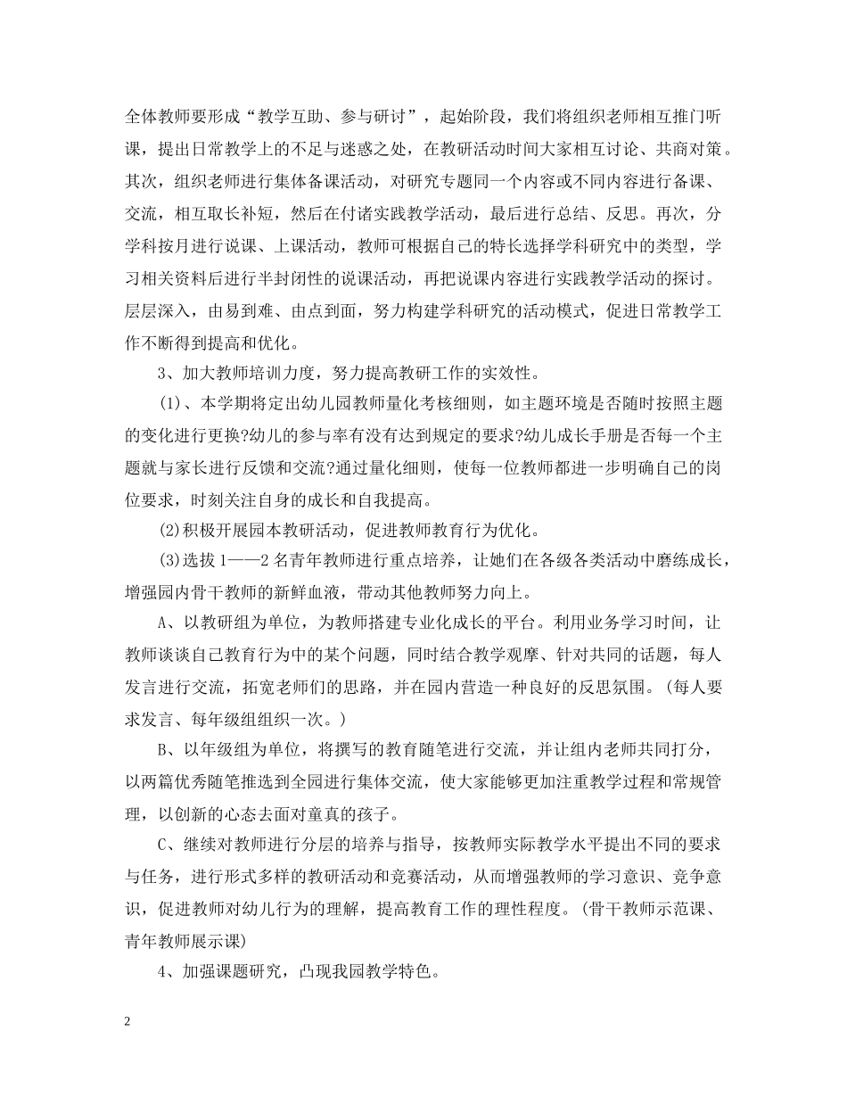 2024幼儿园科研教学工作计划 _第2页