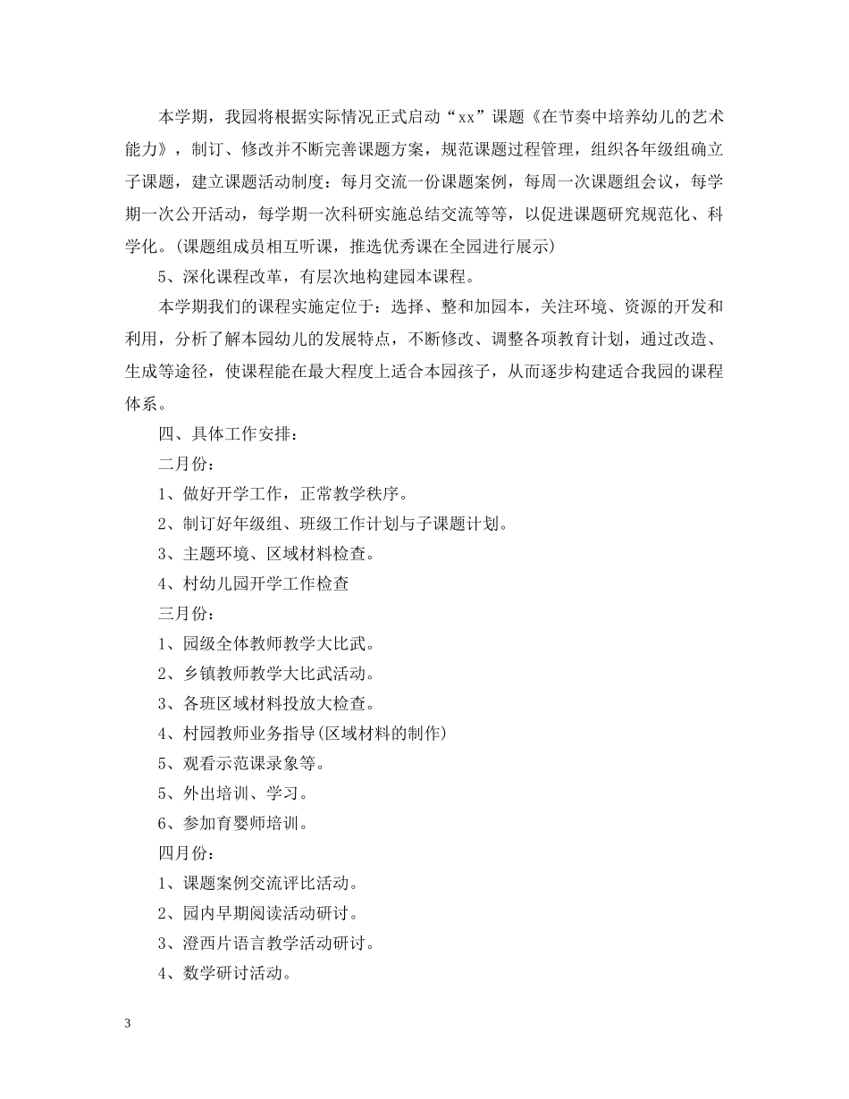 2024幼儿园科研教学工作计划 _第3页