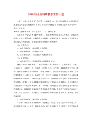 2024幼儿园科研教学工作计划 