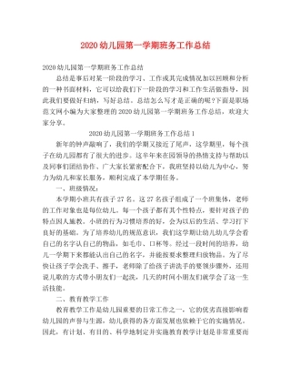 2024幼儿园第一学期班务工作总结 