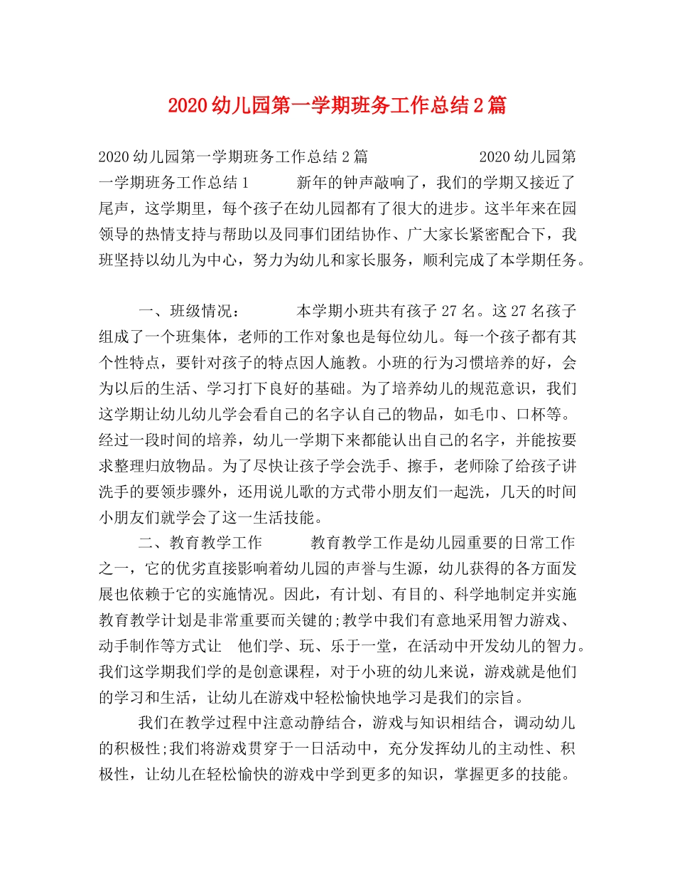 2024幼儿园第一学期班务工作总结2篇 _第1页