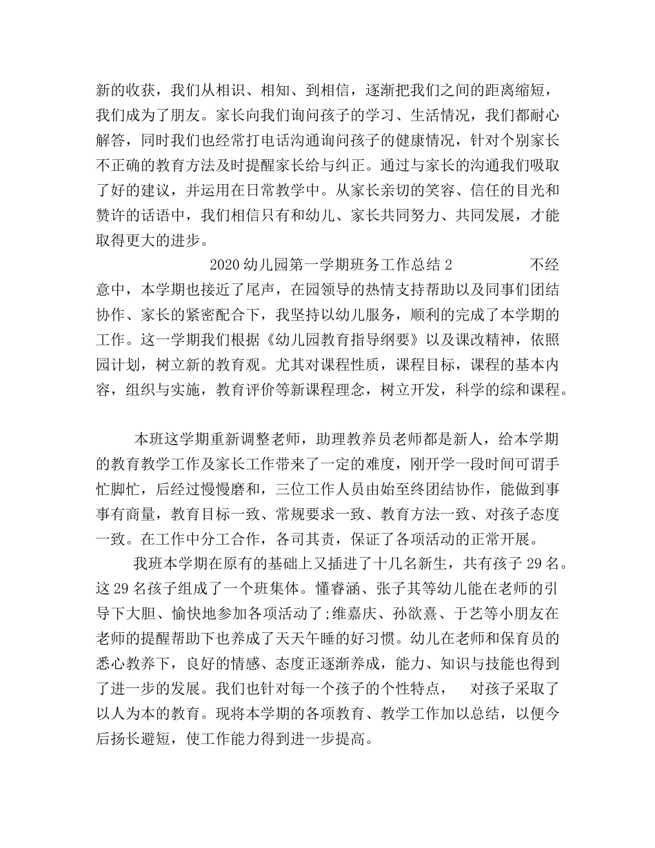 2024幼儿园第一学期班务工作总结2篇 _第3页