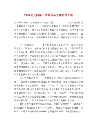 2024幼儿园第一学期班务工作总结2篇 