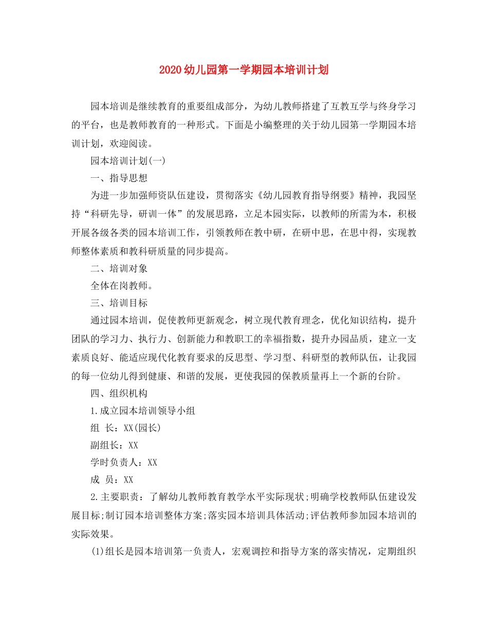 2024幼儿园第一学期园本培训计划 _第1页