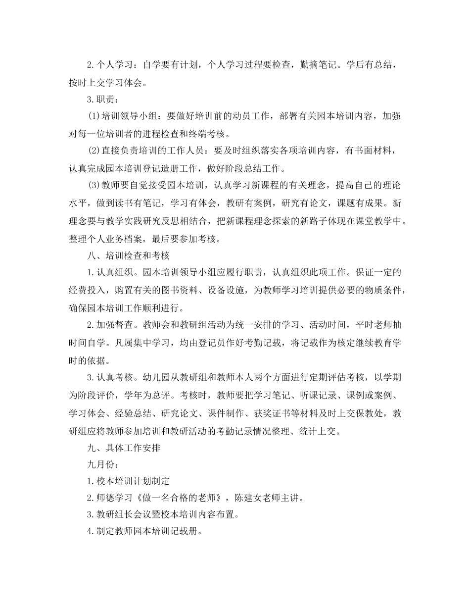 2024幼儿园第一学期园本培训计划 _第3页