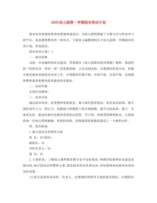 2024幼儿园第一学期园本培训计划 