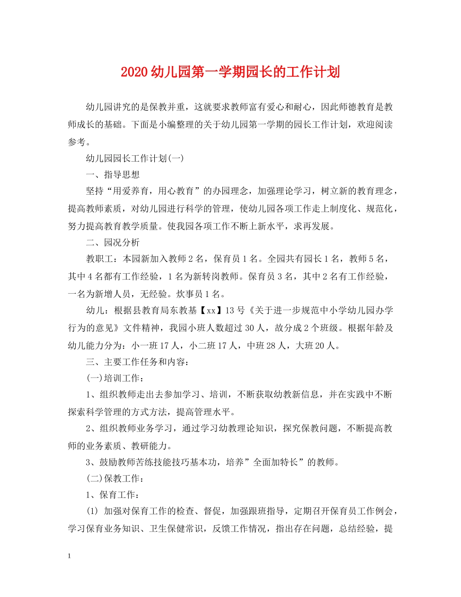 2024幼儿园第一学期园长的工作计划 _第1页