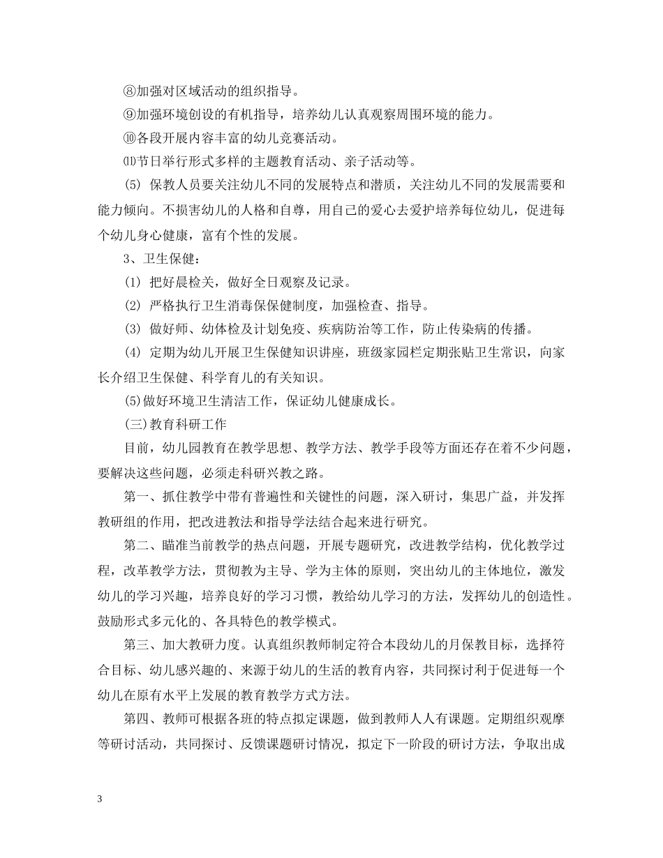 2024幼儿园第一学期园长的工作计划 _第3页